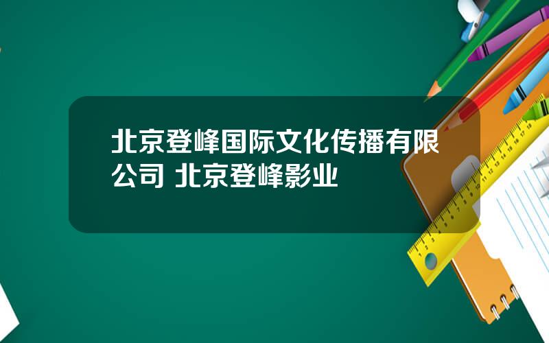 北京登峰国际文化传播有限公司 北京登峰影业